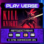 *KILL KNIGHT**АВТОВЫДАЧА**STEAM GIFT*