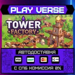 *Tower Factory**АВТОВЫДАЧА**STEAM GIFT*
