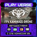 *FPV Kamikaze Drone**АВТОВЫДАЧА**STEAM GIFT*