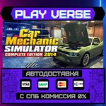 *Car Mechanic Simulator 2014**АВТОВЫДАЧА**STEAM GI