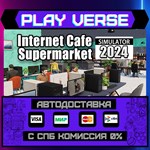 *Internet Cafe & Supermarket **АВТОВЫДАЧА**STEAM G