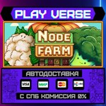 *Node Farm**АВТОВЫДАЧА**STEAM GIFT*