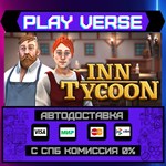 *Inn Tycoon**АВТОВЫДАЧА**STEAM GIFT*