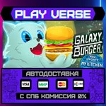 *Galaxy Burger**АВТОВЫДАЧА**STEAM GIFT*