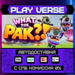 *WHAT THE PAK?!**АВТОВЫДАЧА**STEAM GIFT*