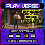 *My Corp Cargo Simulator**АВТОВЫДАЧА**STEAM GIFT*