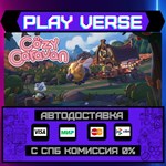 *Cozy Caravan**АВТОВЫДАЧА**STEAM GIFT*