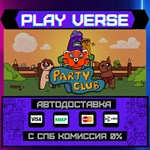 *Party Club**АВТОВЫДАЧА**STEAM GIFT*