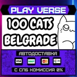 *100 Cats Belgrade**АВТОВЫДАЧА**STEAM GIFT*