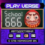 *School 666**АВТОВЫДАЧА**STEAM GIFT*