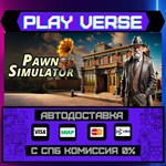 *Pawn Simulator**АВТОВЫДАЧА**STEAM GIFT*