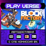 *Block Factory**АВТОВЫДАЧА**STEAM GIFT*