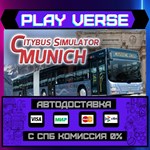 *Munich Bus Simulator**АВТОВЫДАЧА**STEAM GIFT*