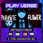 *PARASiTE FLOWER**АВТОВЫДАЧА**STEAM GIFT*