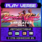 *Beach Club Simulator 2024**АВТОВЫДАЧА**STEAM GIFT