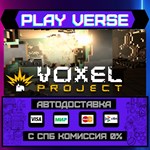 *Voxel Project VR**АВТОВЫДАЧА**STEAM GIFT*