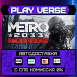 *Metro 2033 Redux**АВТОВЫДАЧА**STEAM GIFT*