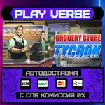 *Grocery Store Tycoon**АВТОВЫДАЧА**STEAM GIFT*