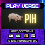 *Pih**АВТОВЫДАЧА**STEAM GIFT*