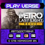 *Metro: Last Light Redux**АВТОВЫДАЧА**STEAM GIFT*