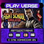 *Fight School Simulator**АВТОВЫДАЧА**STEAM GIFT*