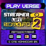 *Streamer Life Simulator 2**АВТОВЫДАЧА**STEAM GIFT
