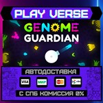 *Genome Guardian**АВТОВЫДАЧА**STEAM GIFT*