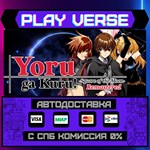 *Yoru ga Kuru! -Square of the**АВТОВЫДАЧА**STEAM G