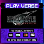 *FINAL FANTASY VII REBIRTH**АВТОВЫДАЧА**STEAM GIFT