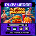 *Fast Food Simulator**АВТОВЫДАЧА**STEAM GIFT*