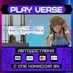 *My Special Summer Vacation 2**АВТОВЫДАЧА**STEAM G