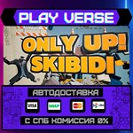 *Only Up: SKIBIDI TOGETHER**АВТОВЫДАЧА**STEAM GIFT