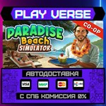 *Paradise Beach Simulator**АВТОВЫДАЧА**STEAM GIFT*