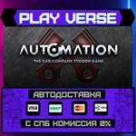 *Automation - The Car Company**АВТОВЫДАЧА**STEAM G