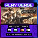 *Valkyria Chronicles™**АВТОВЫДАЧА**STEAM GIFT*