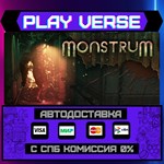 *Monstrum**АВТОВЫДАЧА**STEAM GIFT*