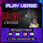 ***(CHUXIE)**АВТОВЫДАЧА**STEAM GIFT*