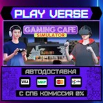 *Gaming Cafe Simulator**АВТОВЫДАЧА**STEAM GIFT*