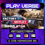 *Factory Outlet Simulator**АВТОВЫДАЧА**STEAM GIFT*
