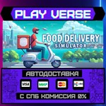 *Food Delivery Simulator**АВТОВЫДАЧА**STEAM GIFT*