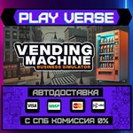 *Vending Machine Business Sim**АВТОВЫДАЧА**STEAM G