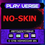 *NO-SKIN**АВТОВЫДАЧА**STEAM GIFT*