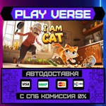 *I Am Cat**АВТОВЫДАЧА**STEAM GIFT*