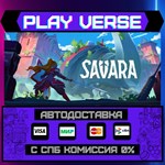 *Savara**АВТОВЫДАЧА**STEAM GIFT*