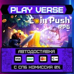 *Coin Push RPG**АВТОВЫДАЧА**STEAM GIFT*