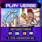 *Shawarma Legend**АВТОВЫДАЧА**STEAM GIFT*