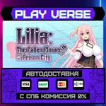 *Lilia: The Fallen Flower in **АВТОВЫДАЧА**STEAM G