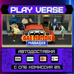*Gas Station Manager**АВТОВЫДАЧА**STEAM GIFT*