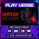 *Water Delivery**АВТОВЫДАЧА**STEAM GIFT*