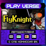 *FlyKnight**АВТОВЫДАЧА**STEAM GIFT*